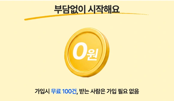 가입하면 무료 10건으로 시작할 수 있는 요금 혜택